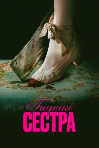 Гадкая сестра (2025) онлайн бесплатно